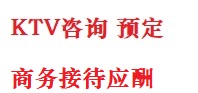 察哈尔右翼后最好十大KTV会所消费排名