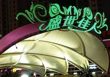 察哈尔右翼后那个真空ktv陪酒玩的开-英皇国际KTV消费价格点评